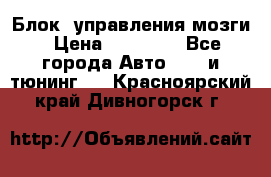 Блок  управления мозги › Цена ­ 42 000 - Все города Авто » GT и тюнинг   . Красноярский край,Дивногорск г.